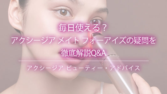 アクシージア メイト フォーアイズ美顔器を使用する女性と毎日使える疑問解説Q&Aタイトル表示