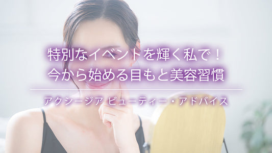 特別なイベントを輝く私で!今から始める目もと美容習慣