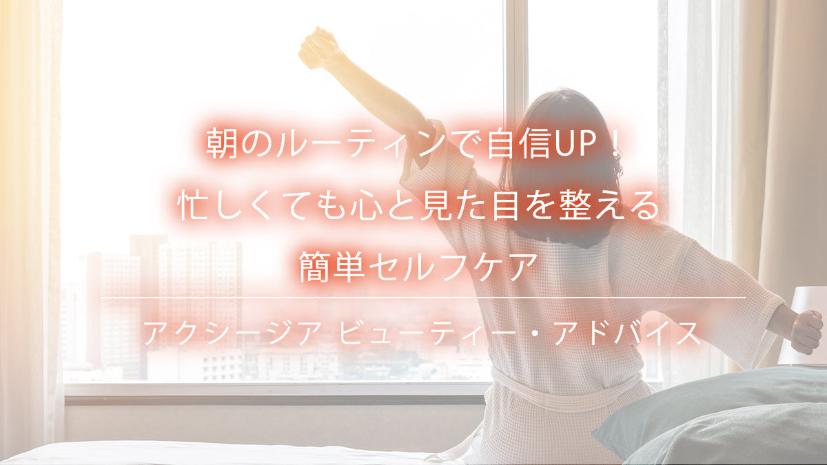 朝のルーティンで自信UP!忙しくても心と見た目を整える簡単セルフケア