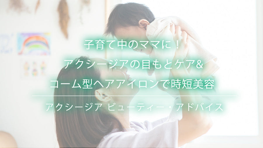 子育て中のママに!アクシージアの目もとケア&コーム型ヘアアイロンで時短美容