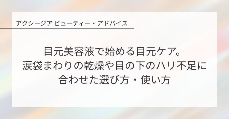 目元美容液で始める目元ケア。涙袋まわりの乾燥や目の下のハリ不足に合わせた選び方・使い方