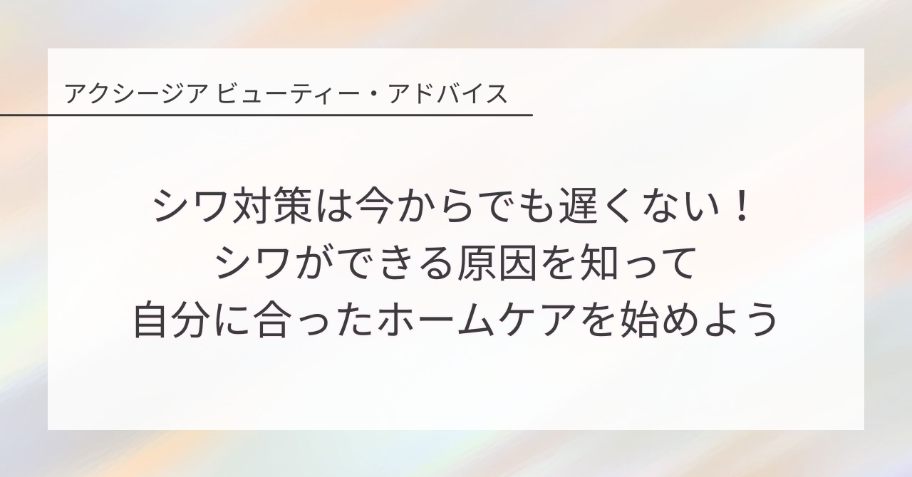 シワ対策は今からでも遅くない!シワができる原因を知って自分に合ったホームケアを始めよう