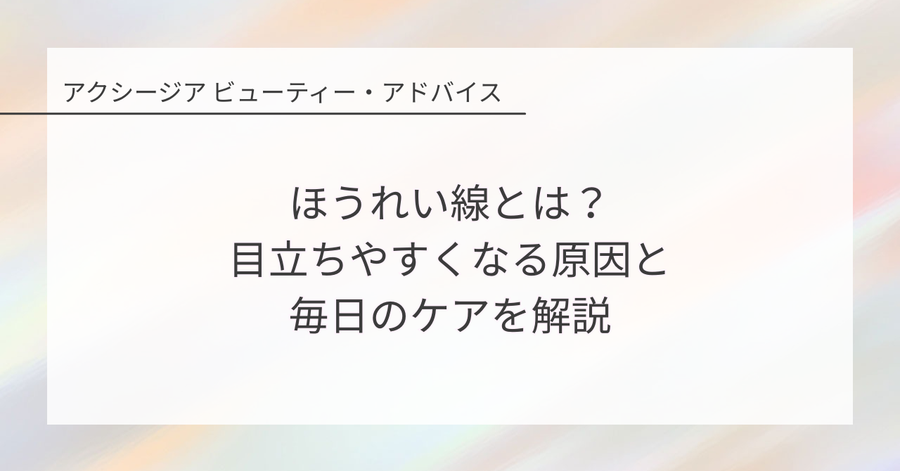 ほうれい線とは?目立ちやすくなる原因と毎日のケアを解説