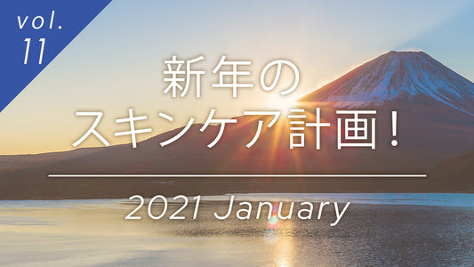 新年のスキンケア計画!