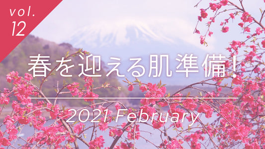春を迎える肌準備!