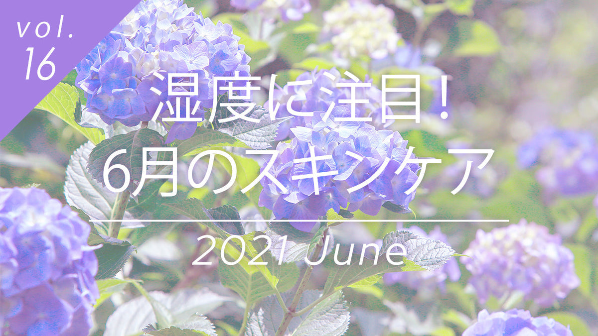 梅雨時期の紫陽花と6月のスキンケア対策、湿度変化に対応する美肌ケアのヒント。