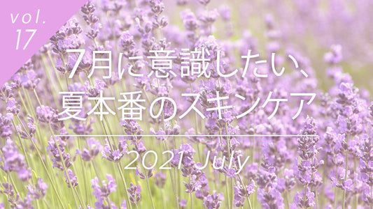 7月の夏本番に向けたスキンケア対策、梅雨明け後の肌環境変化と代謝改善のポイント。