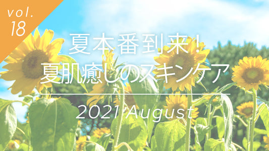 夏本番の向日葵畑で真夏のスキンケア対策を考える2021年8月の美容コラム。