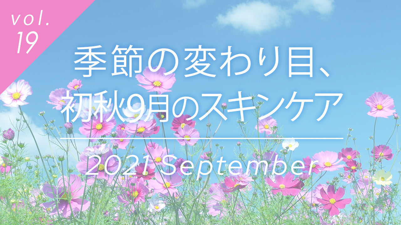 初秋9月のスキンケア特集、季節の変わり目の肌ケア方法とコスモスの花。