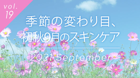 初秋9月のスキンケア特集、季節の変わり目の肌ケア方法とコスモスの花。