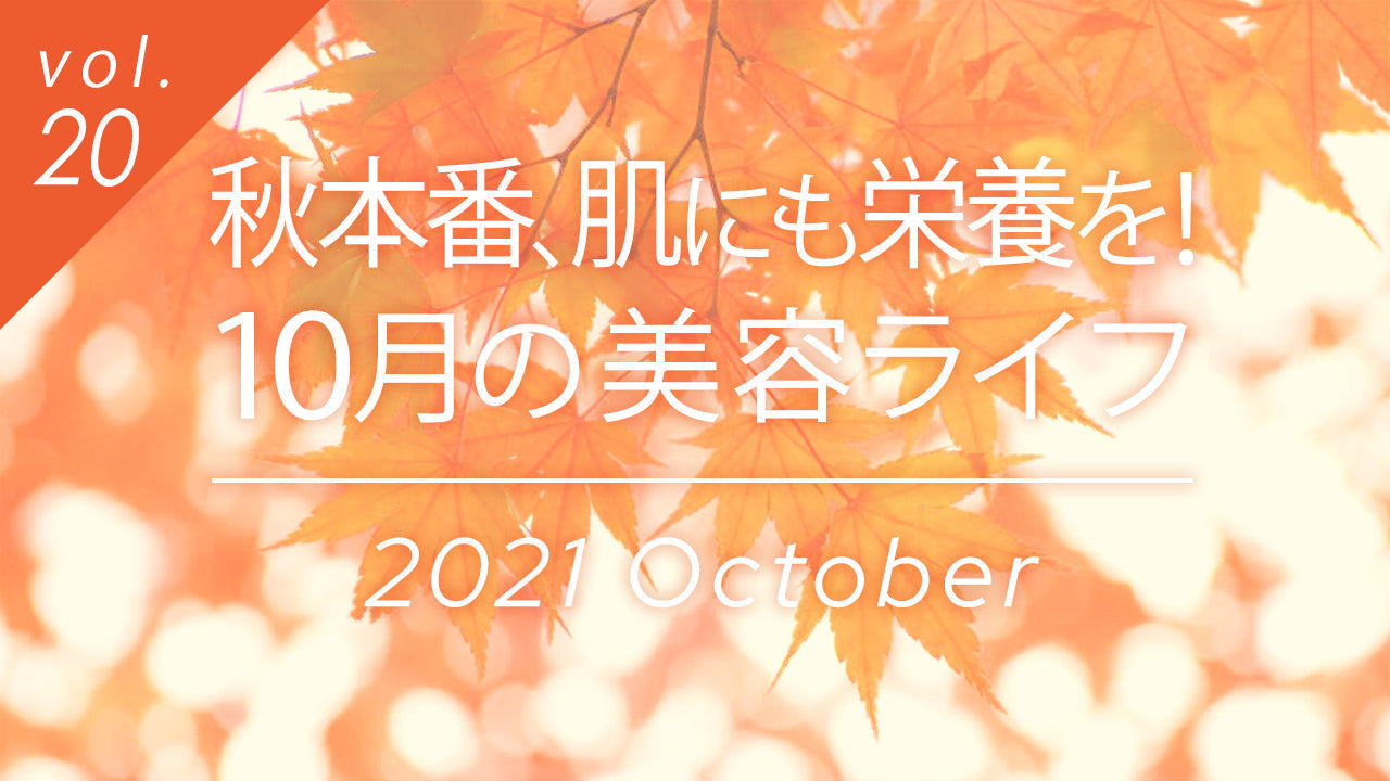 秋本番、肌にも栄養を!10月の美容ライフで乾燥対策とスキンケアのヒント。