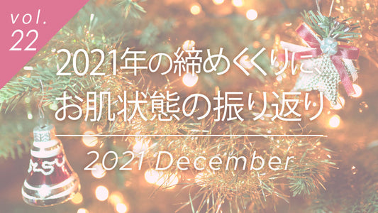 2021年締めくくり肌状態振り返りコラムvol.22タイトル画像。