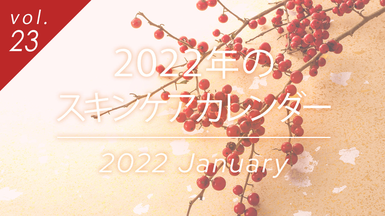 2022年のスキンケアカレンダーを特集したコラムのメイン画像。