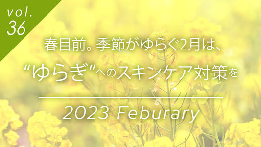 春目前の2月のゆらぎ肌スキンケア対策コラムのメイン画像。背景には季節の変わり目を感じさせる黄色い菜の花が写っています。