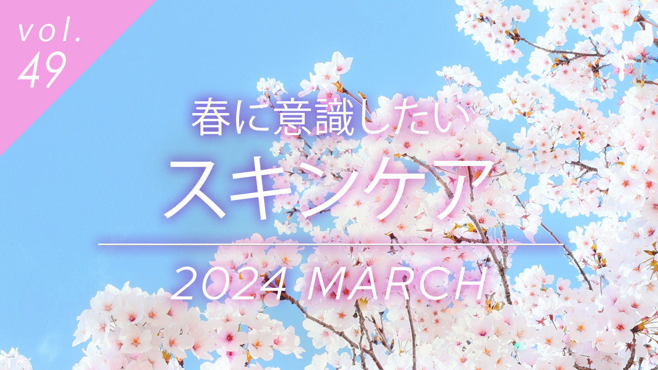 春のスキンケア方法を紹介する記事のサムネイル画像。青空と桜の写真と共に、3月に意識すべきバリア機能と美容法を解説します。