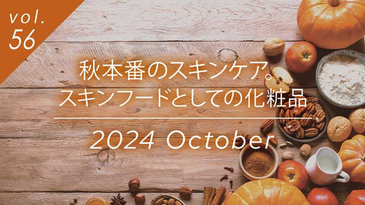 秋本番のスキンケア特集バナー、スキンフードとしての化粧品をテーマにした2024年10月コラムのメインビジュアル。