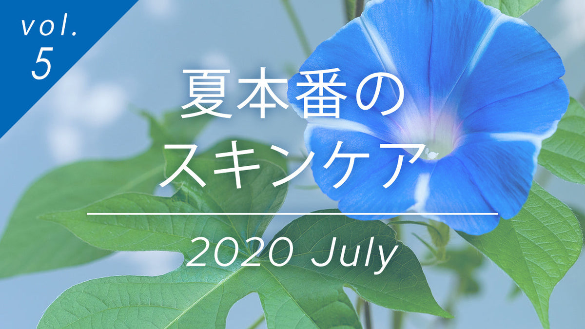 夏本番のスキンケアガイド、2020年7月特集。