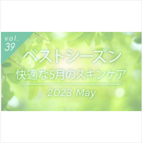 5月の快適なスキンケア方法を解説する記事のヘッダー画像。心地よい新緑のイメージですが、実は一年で最も紫外線が強いため、正しい太陽光対策が重要であることを示唆します。