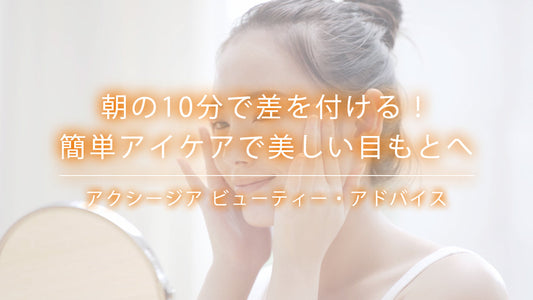朝の10分で差をつける!簡単アイケアで美しい目もとへ