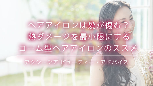 ヘアアイロンは髪が傷む?熱ダメージを最小限にするコーム型ヘアアイロンのススメ