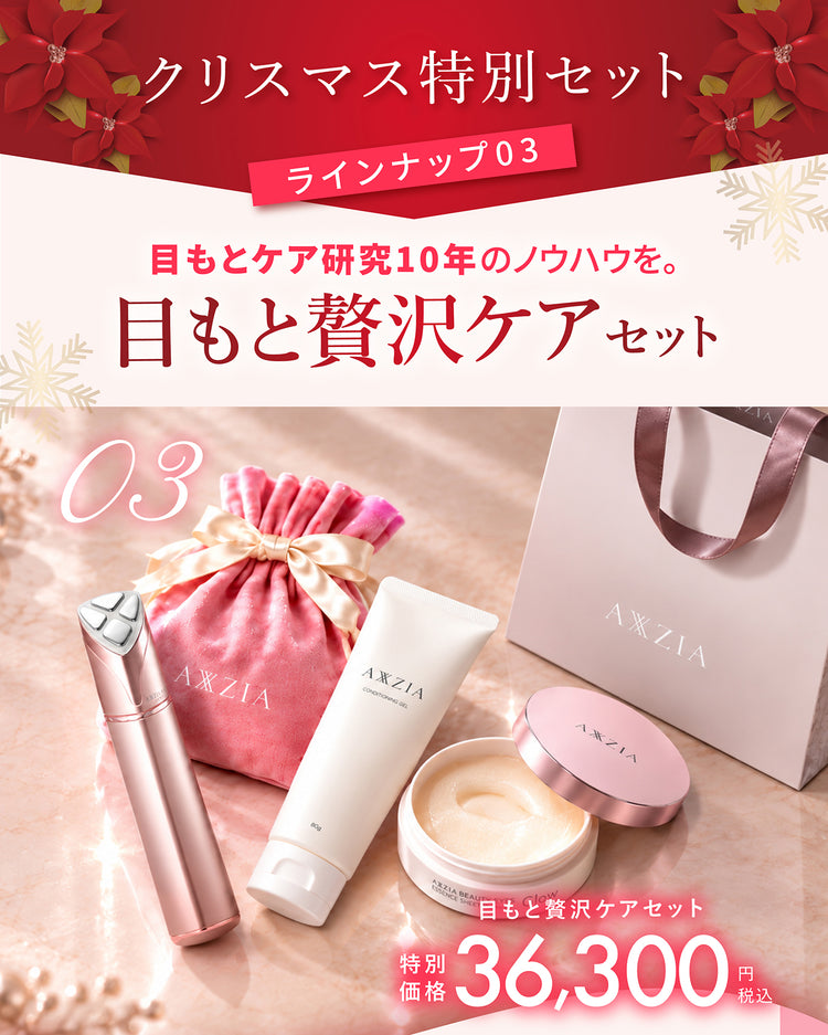 目もとパックセット【クリスマス特別ギフト付き】