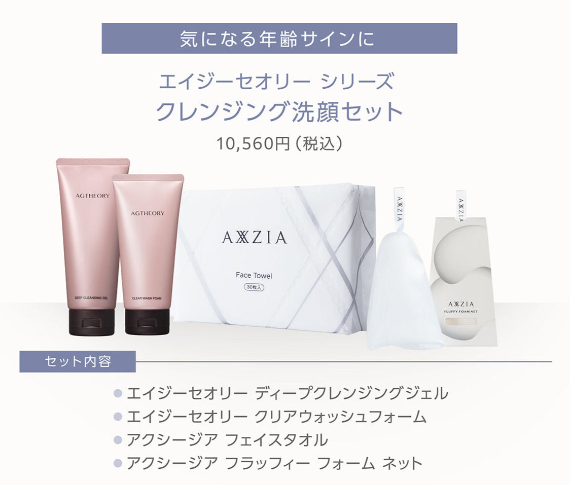 エイジーセオリー シリーズ クレンジング洗顔セット
