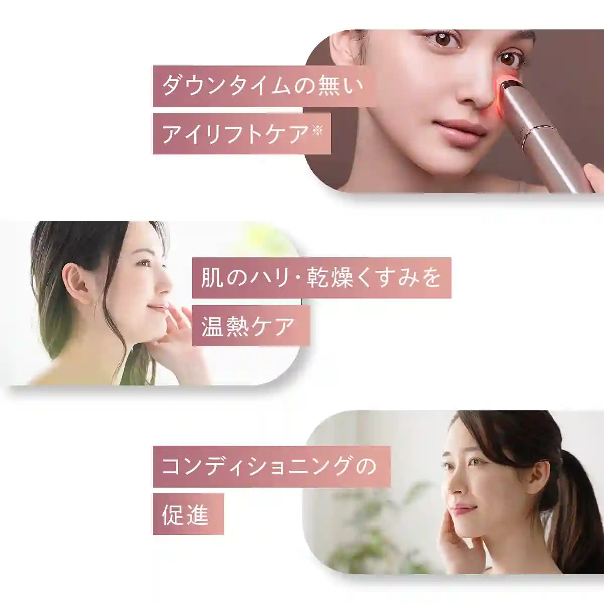アクシージア メイト フォーアイズ アイリフトケア※ ※引き上げるように機器を動かすこと 温熱ケア コンディショニング