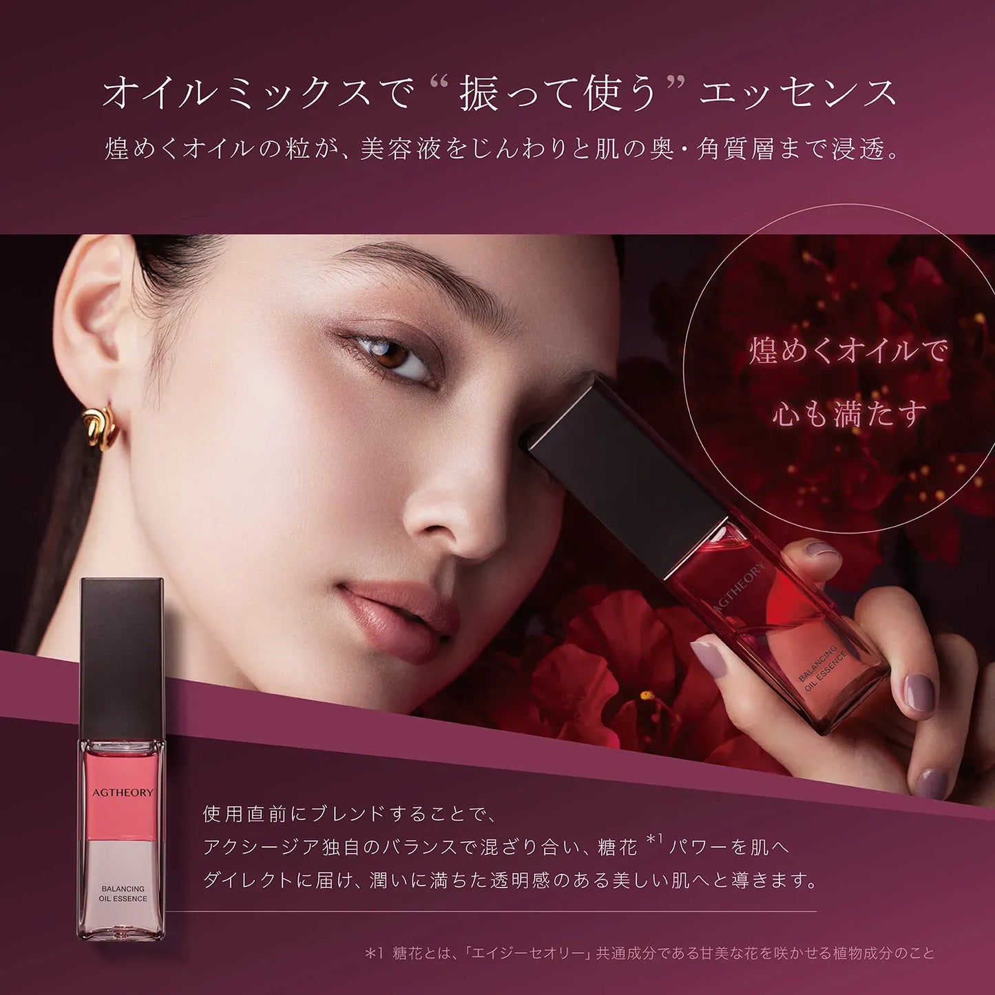 エイジーセオリー バランシングオイルエッセンス 振って使う 煌めくオイル 角質層まで浸透