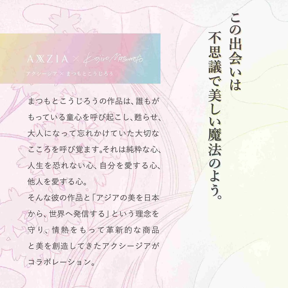 アクシージア×まつもとこうじろう コラボレーション コンセプト この出会いは不思議で美しい魔法のよう。