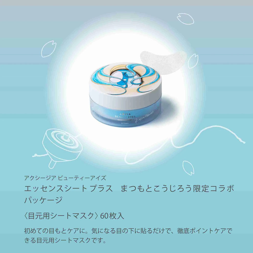 アクシージア ビューティーアイズ エッセンスシート プラス まつもとこうじろう限定コラボ パッケージ
