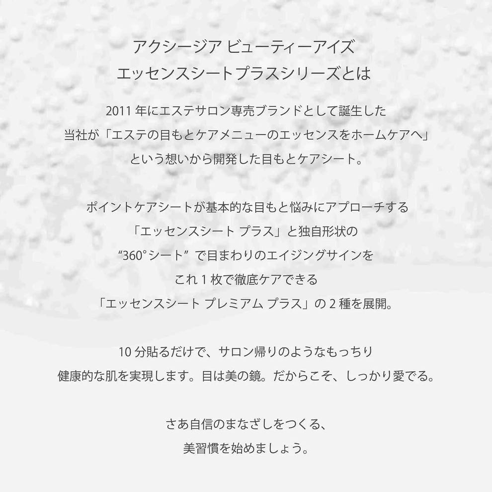アクシージア ビューティーアイズ エッセンスシート シリーズとは