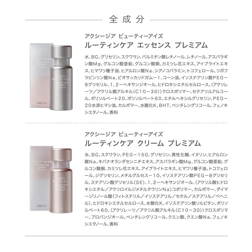 アクシージア ビューティーアイズ ルーティンケア エッセンス プレミアム クリーム プレミアム 全成分表示