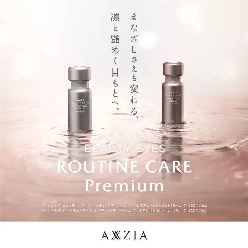 アクシージア ビューティーアイズ ルーティンケア プレミアム 目元美容液 目元クリーム