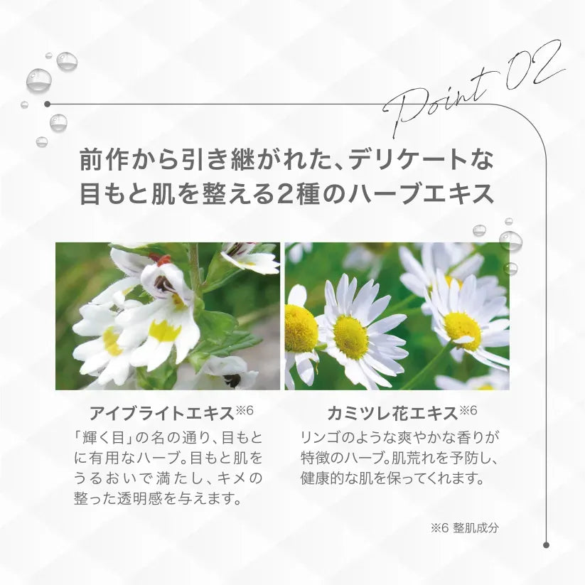 アクシージア ビューティーアイズ ルーティンケア プレミアム ハーブエキス:アイブライトエキス※6とカミツレ花エキス※6 ※6整肌成分