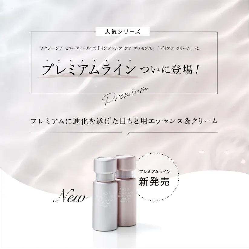 アクシージア ビューティーアイズ プレミアムライン 登場