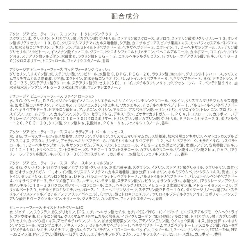 アクシージア ビューティーフォース 全製品 配合成分