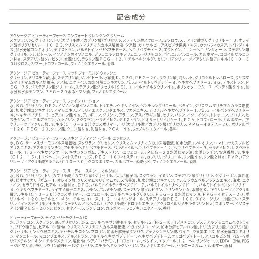 アクシージア ビューティーフォース 全製品 配合成分