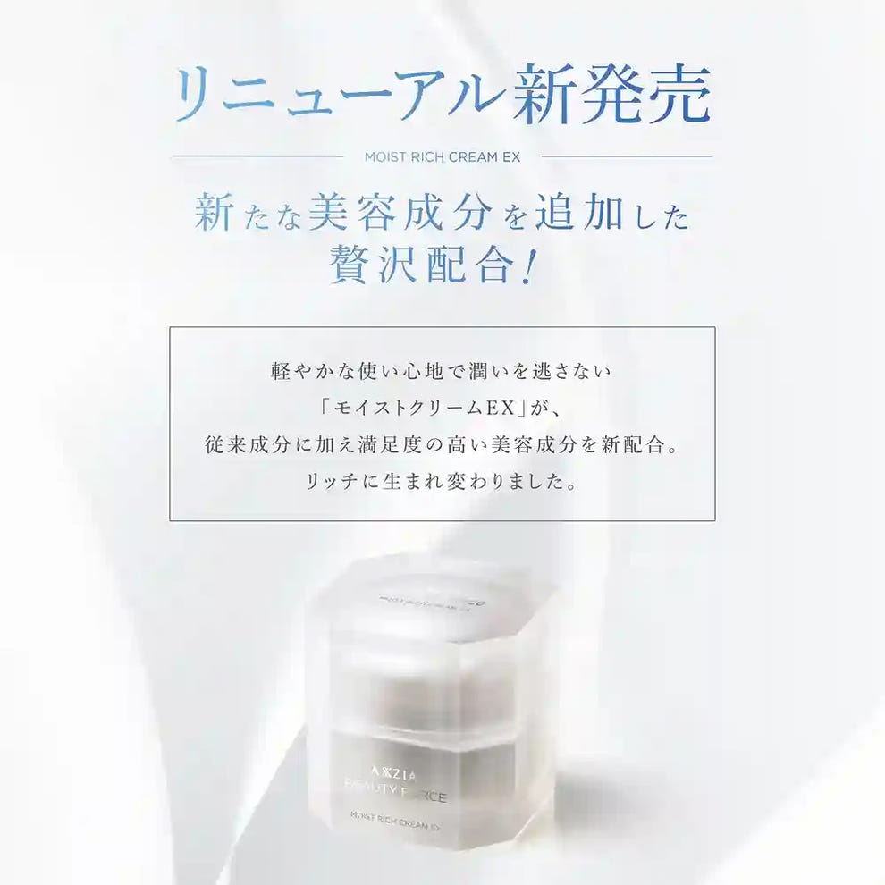 アクシージア ビューティーフォース モイストリッチクリーム EX リニューアル