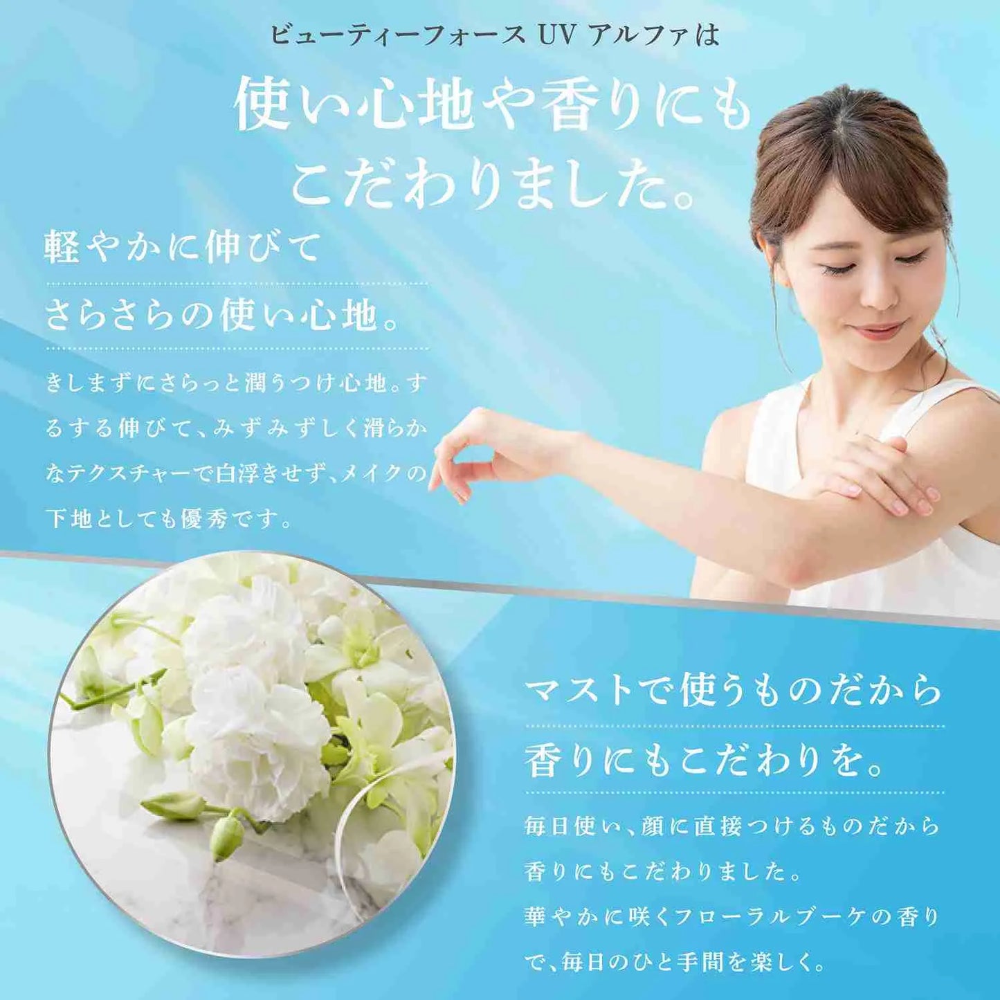 アクシージア ビューティーフォース UV アルファ 使い心地と香りへのこだわり
