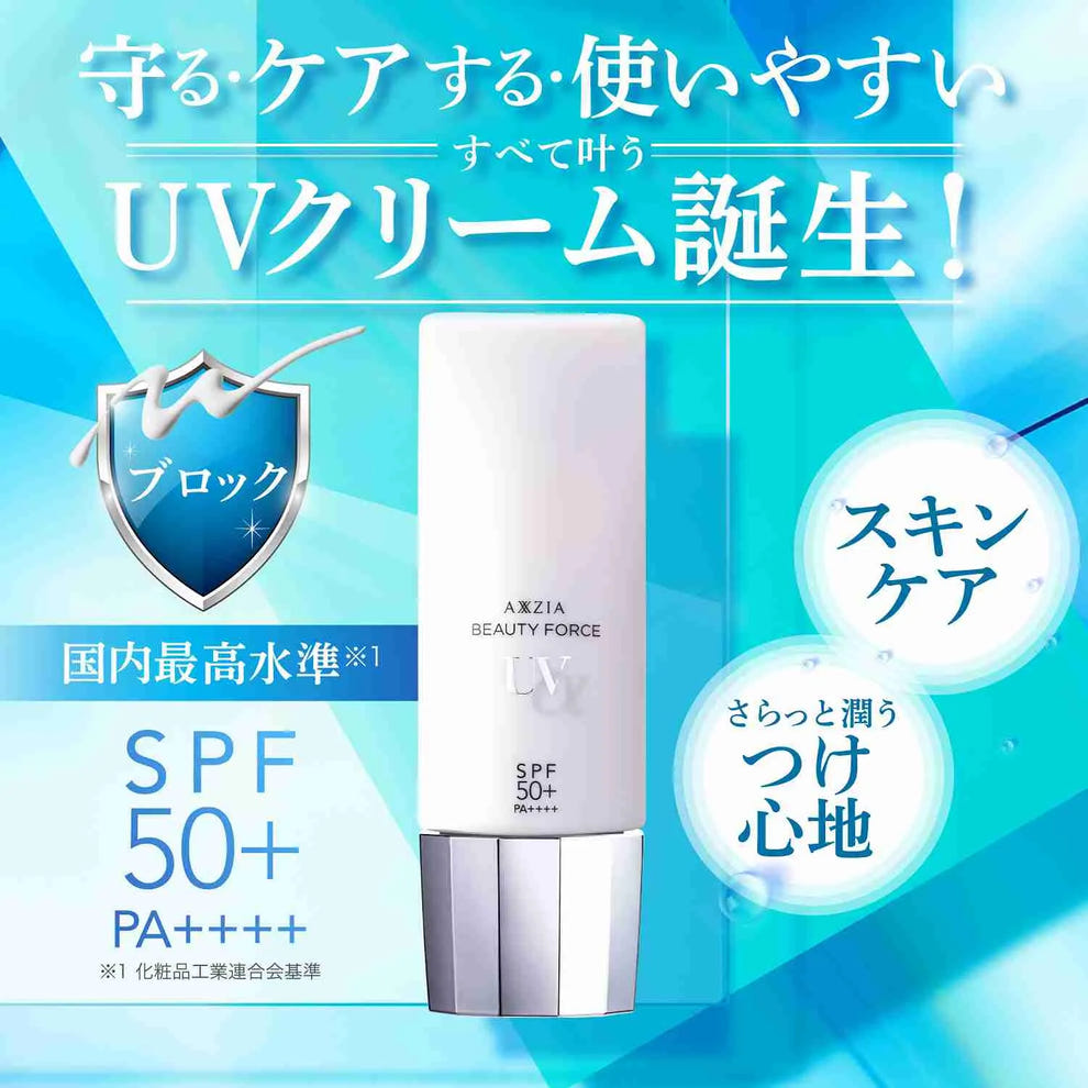 アクシージア 守る ケアする 使いやすい UVクリーム誕生!SPF50+/PA++++ スキンケア効果