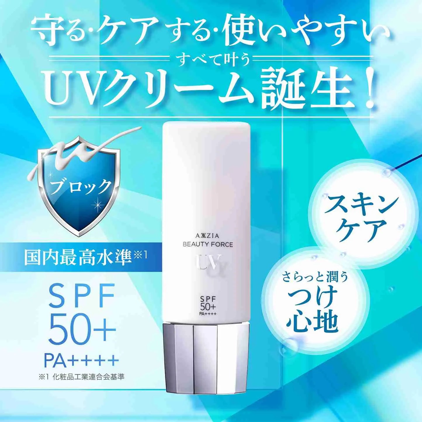 アクシージア 守る ケアする 使いやすい UVクリーム誕生!SPF50+/PA++++ スキンケア効果