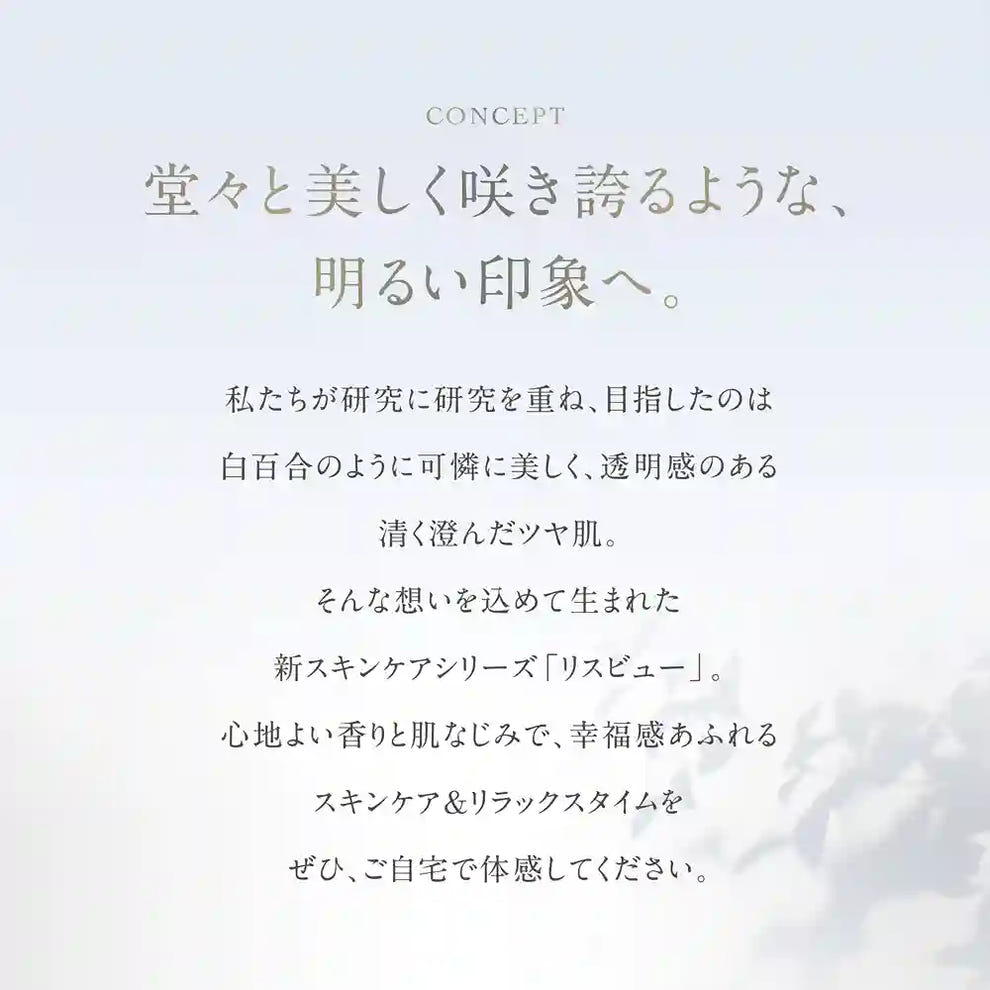 リスビューシリーズ コンセプト 堂々と美しく咲き誇るような、明るい印象へ。