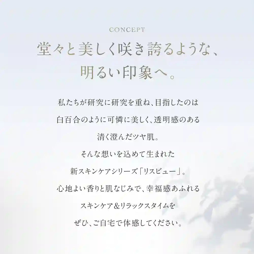リスビューシリーズ コンセプト 堂々と美しく咲き誇るような、明るい印象へ。