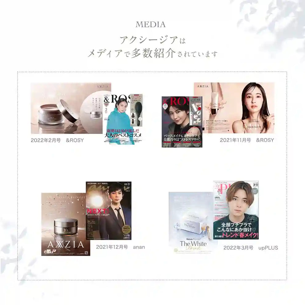 アクシージア_リスビュー ピュール_エマルジョン_アクシージアはメディアで多数紹介されています