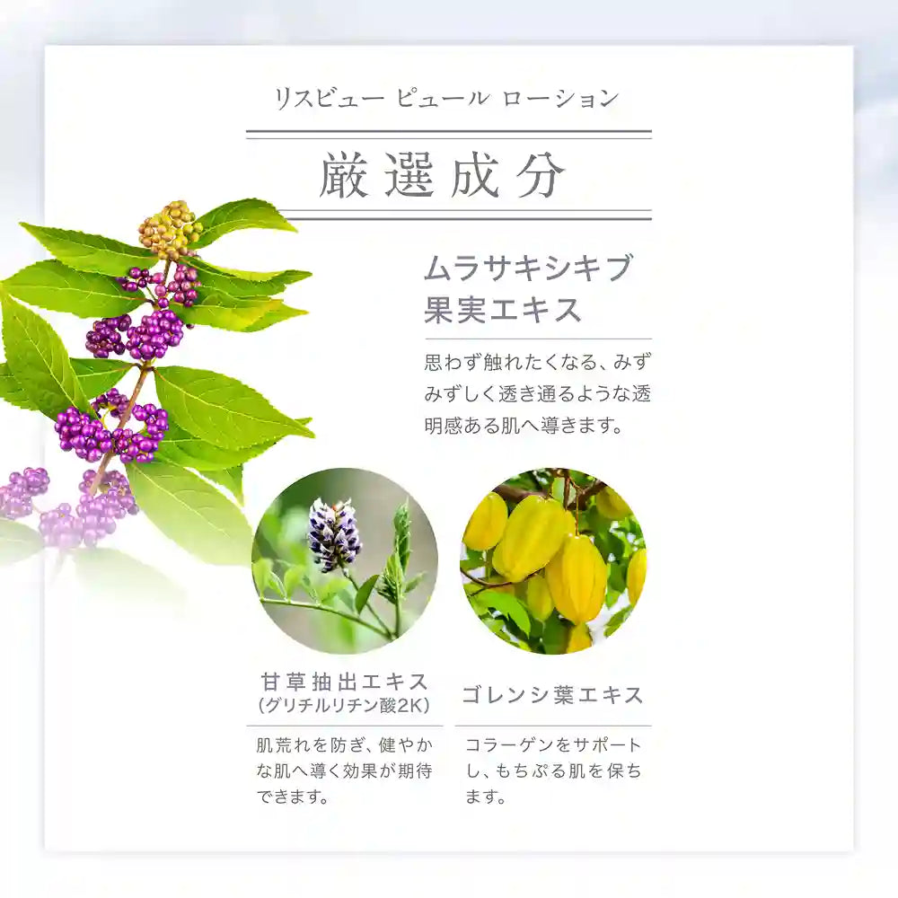 リスビュー ピュール ローション厳選成分 ハリ:ムラサキシキブ果実エキス、甘草抽出エキス(グリチルリチン酸2K) 保湿:ゴレンシ葉エキス