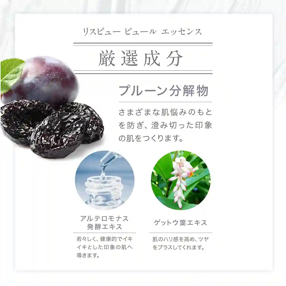 リスビュー ピュール エッセンス厳選成分 保湿:プルーン分解物 ツヤ:アルテロモナス発酵エキス ハリ:ゲットウ葉エキス