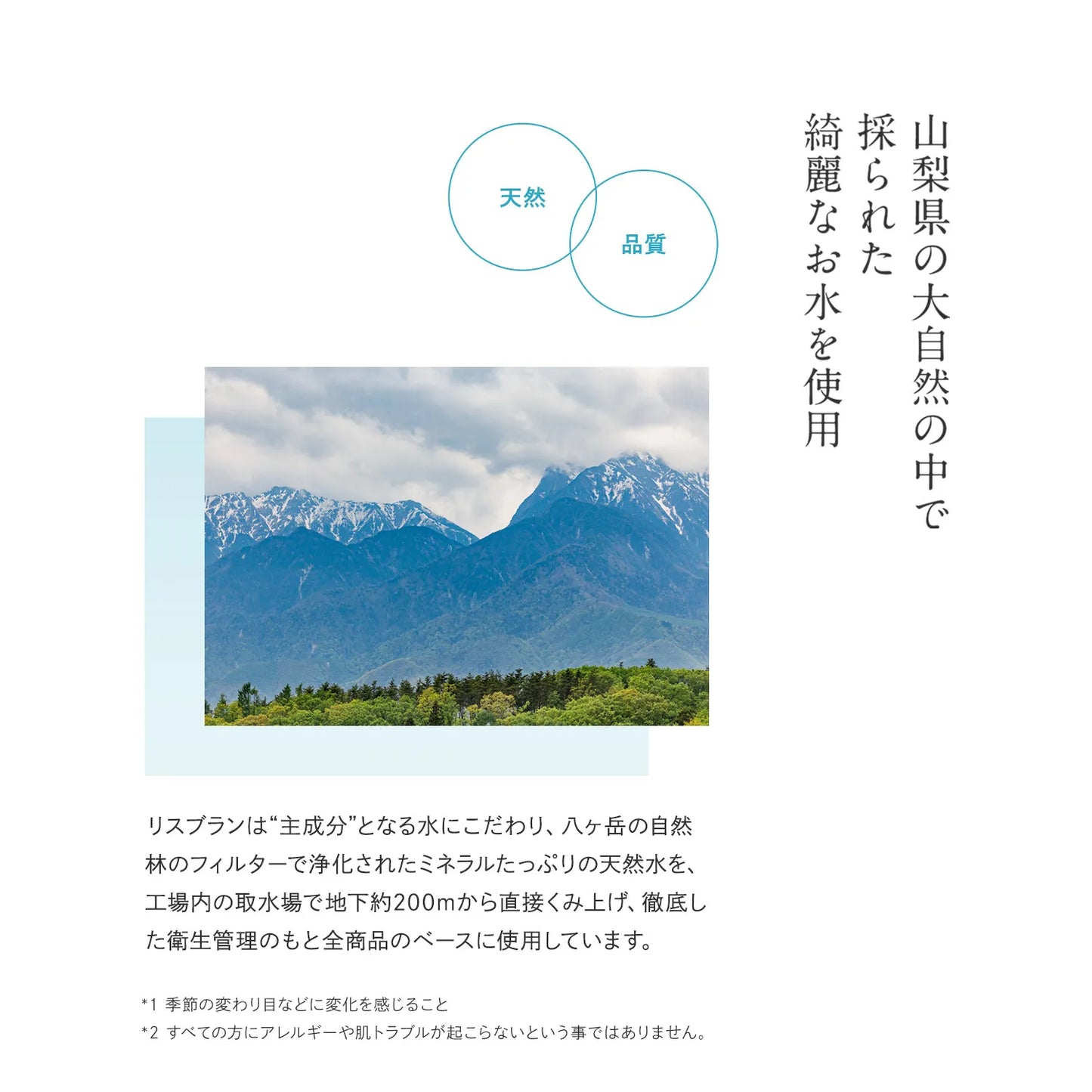 アクシージア_リスブラン_マイルドクレンジング_山梨県の大自然の中で採られた綺麗なお水を使用