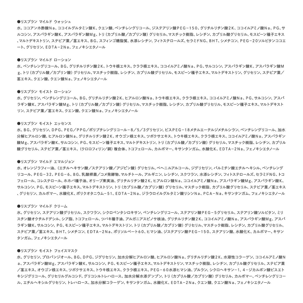 アクシージア_リスブラン_マイルドクレンジング_配合成分