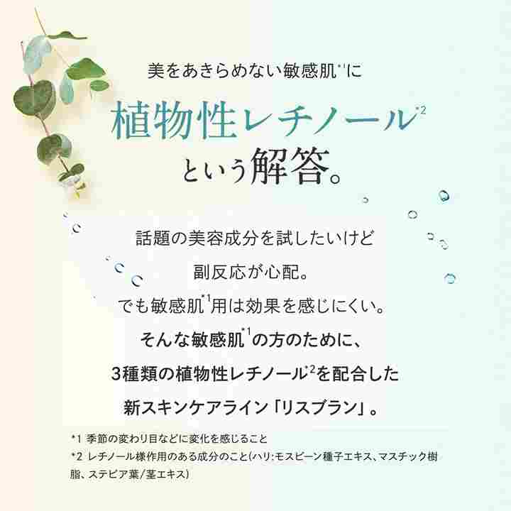 アクシージア_リスブラン_マイルドクリーム _美をあきらめない敏感肌に植物性レチノールという解答1 季節の変わり目などに変化を感じること *2 レチノール様作用のある成分のこと ( ハリ:モスビーン種子エキス、 マスチック樹脂、ステビア葉/茎エキス) *
