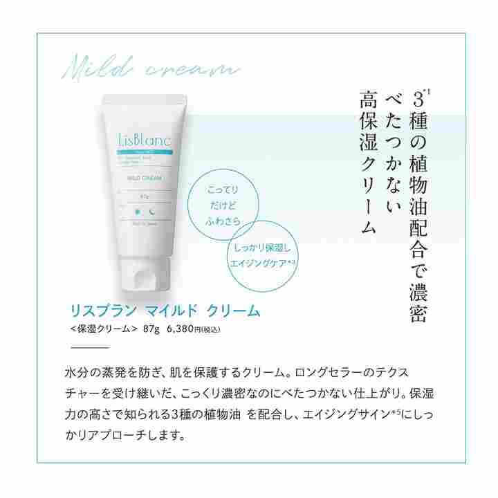 アクシージア_リスブラン_マイルドクリーム _4種類の植物油配合で濃密ベたつかない高保湿クリーム